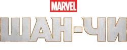 Шан-Чи и легенда десяти колец (2021) смотреть онлайн