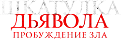 Шкатулка дьявола: Пробуждение зла (2022) смотреть онлайн