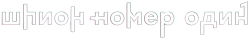Шпион №1 (2020) смотреть онлайн