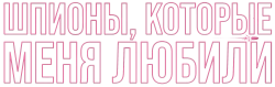 Шпионы, которые меня любили (2020) смотреть онлайн