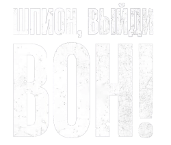 Шпион, выйди вон! (1979) смотреть онлайн