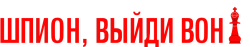 Шпион, выйди вон! (2011) смотреть онлайн