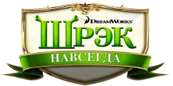 Шрэк навсегда (2010) смотреть онлайн