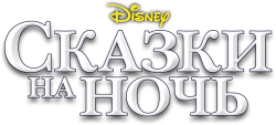 Сказки на ночь (2008) смотреть онлайн