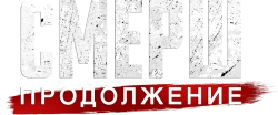 СМЕРШ. Продолжение (2022) смотреть онлайн