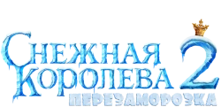 Снежная королева 2: Перезаморозка (2014) смотреть онлайн