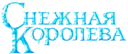 Снежная королева (2012) смотреть онлайн