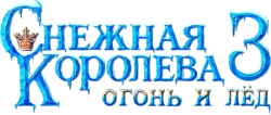 Снежная королева 3. Огонь и лед (2016) смотреть онлайн