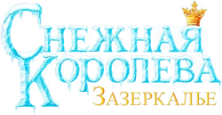 Снежная Королева: Зазеркалье (2018) смотреть онлайн