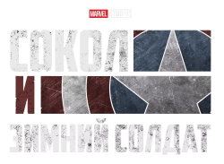 Сокол и Зимний Солдат (2021) смотреть онлайн