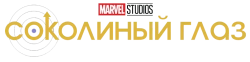 Соколиный глаз / Hawkeye (2021) смотреть онлайн