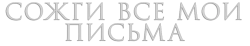 Сожги все мои письма (2022) смотреть онлайн