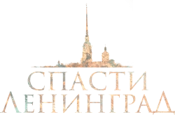 Спасти Ленинград (2019) смотреть онлайн