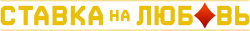 Ставка на любовь (2015) смотреть онлайн