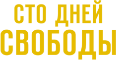 Сто дней свободы (2017) смотреть онлайн
