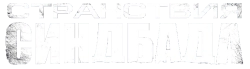 Странствия Синдбада (2011) смотреть онлайн