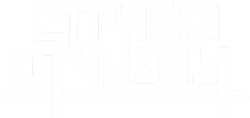 Стражи Отчизны (2019) смотреть онлайн