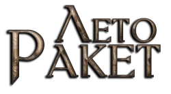 Лето ракет (2019) смотреть онлайн