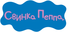 Свинка Пеппа (2004) смотреть онлайн