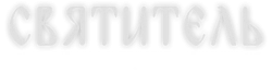 Святитель (2020) смотреть онлайн