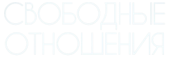 Свободные отношения (2021) смотреть онлайн