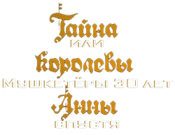 Тайна королевы Анны, или Мушкетеры 30 лет спустя (1993) смотреть онлайн