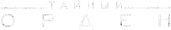 Тайный орден (2019) смотреть онлайн