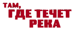 Там, где течет река (1992) смотреть онлайн