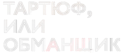 Тартюф, или Обманщик (2022) смотреть онлайн
