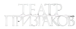 Театр призраков (2015) смотреть онлайн