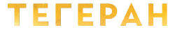 Тегеран (2020) смотреть онлайн