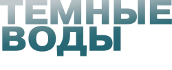 Темные воды (2019) смотреть онлайн