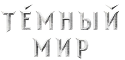 Темный мир в 3D (2010) смотреть онлайн