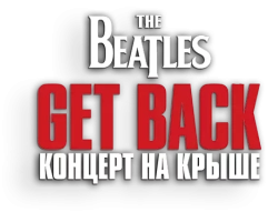 The Beatles: Get Back - Концерт на крыше (2022) смотреть онлайн