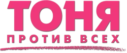Тоня против всех (2017) смотреть онлайн