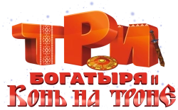 Три богатыря и Конь на троне (2021) смотреть онлайн