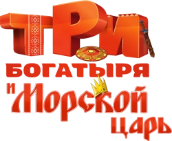 Три богатыря и Морской царь (2016) смотреть онлайн