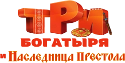 Три богатыря и Наследница престола (2018) смотреть онлайн