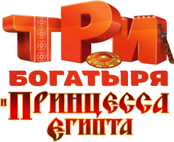 Три богатыря и принцесса Египта (2017) смотреть онлайн