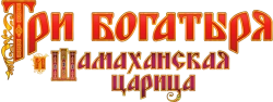 Три богатыря и Шамаханская царица (2010) смотреть онлайн