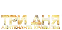 Три дня лейтенанта Кравцова (2011) смотреть онлайн