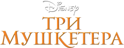 Три мушкетера (1993) смотреть онлайн