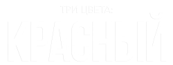 Три цвета: Красный  (1994) смотреть онлайн