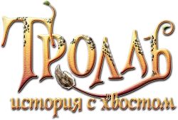 Тролль: История с хвостом (2018) смотреть онлайн