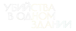 Убийства в одном здании / Only Murders in the Building (2021) смотреть онлайн