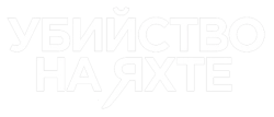 Убийство на яхте (2019) смотреть онлайн