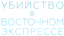 Убийство в Восточном экспрессе (2017) смотреть онлайн