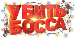 Убить босса (2021) смотреть онлайн