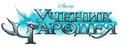 Ученик чародея (2010) смотреть онлайн