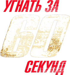 Угнать за 60 секунд (2000) смотреть онлайн